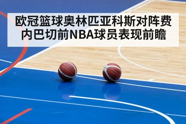 欧冠篮球奥林匹亚科斯对阵费内巴切前NBA球员表现前瞻 | www.c7c7.app