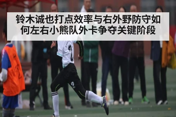 铃木诚也打点效率与右外野防守如何左右小熊队外卡争夺关键阶段 - www.c7c7.app
