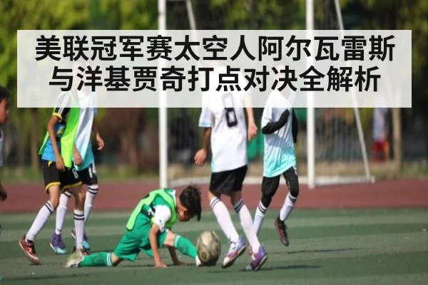 美联冠军赛太空人阿尔瓦雷斯与洋基贾奇打点对决全解析