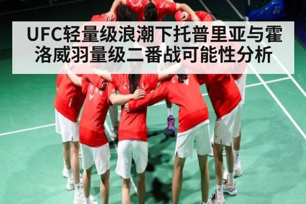 UFC轻量级浪潮下托普里亚与霍洛威羽量级二番战可能性分析